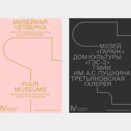 Brand Identity for the Four Museums of New Moscow - thumbnail 1