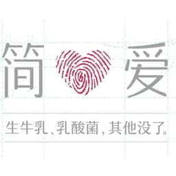 Brand Identity for 简爱酸奶 - thumbnail 1