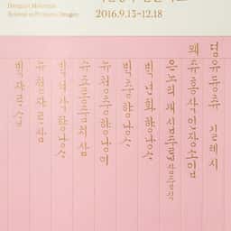 Exhibition Graphics for a Royal Hangeul Collection - thumbnail 1
