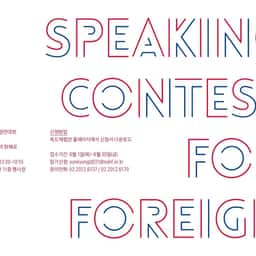 Poster Design for Korean Language Speaking Contest - thumbnail 1