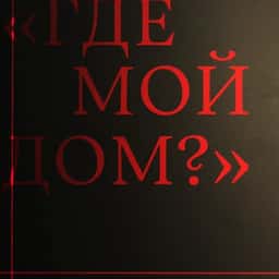 Exhibition design for the Marina Tsvetaeva House-Museum - thumbnail 1