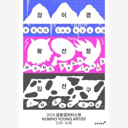 Visual Identity for Kumho Young Artist 2024 - thumbnail 8