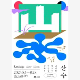 Visual Identity for Chungnam Art Museum’s Landscape Exhibition - thumbnail 2