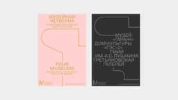 Brand Identity for the Four Museums of New Moscow - thumbnail 2