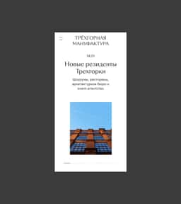 Website Design for Trekhgornaya Manufactory Business Quarter - thumbnail 3