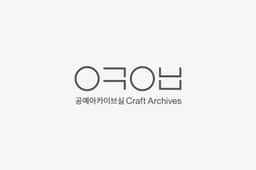 Visual Identity for Seoul Museum of Craft Art Archives - thumbnail 4