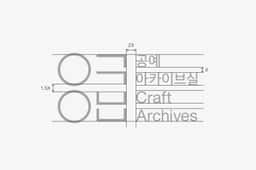 Visual Identity for Seoul Museum of Craft Art Archives - thumbnail 6