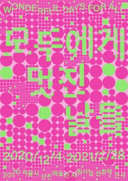 Graphic Identity for Wonderful Days for All Exhibition - thumbnail 3