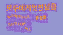 Graphic Identity for Wonderful Days for All Exhibition - thumbnail 6