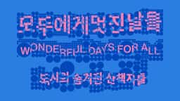 Graphic Identity for Wonderful Days for All Exhibition - thumbnail 8