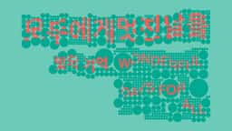 Graphic Identity for Wonderful Days for All Exhibition - thumbnail 9