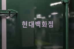 Brand Identity for the Hyundai Department Store - thumbnail 6