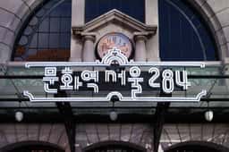 Visual Identity for Culture Station Seoul 284 - thumbnail 3