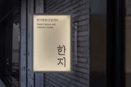 Brand Identity for Korean Traditional Hanji - thumbnail 7