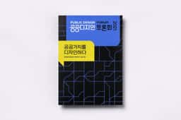 Public Design Identity for Korea Craft & Design Foundation - thumbnail 9