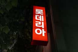 Brand Identity for Lotteria - thumbnail 5