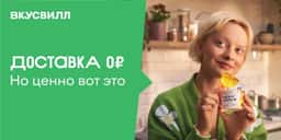 Advertising Campaign for VkusVill Free Delivery - thumbnail 6