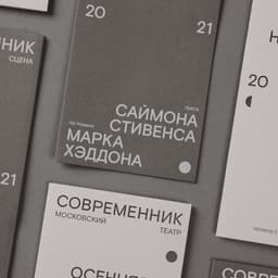 Visual Identity For Sovremennik Theatre cover image