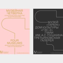 Brand Identity For The Four Museums Of New Moscow cover image