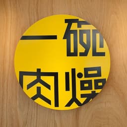 Brand Identity for Taiwan Bowl Casual Dining - thumbnail 1