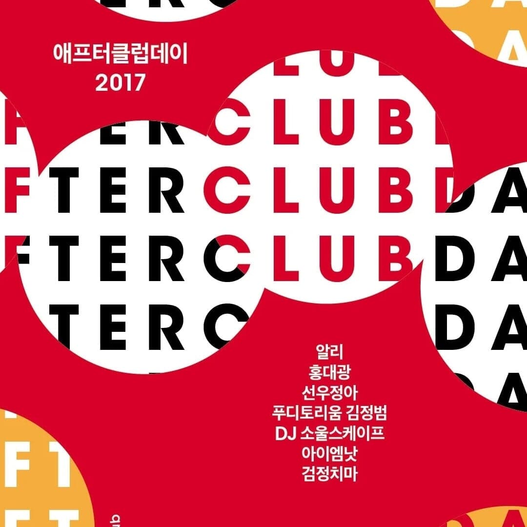 Poster and Postcard Design for SBS Radio's Afterclubday 2017