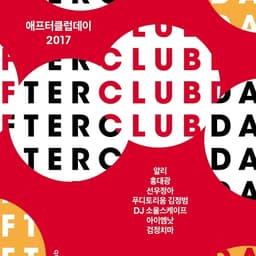 Poster and Postcard Design for SBS Radio's Afterclubday 2017 cover image