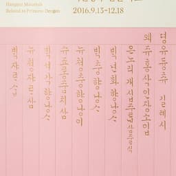 Exhibition Graphics for a Royal Hangeul Collection cover image