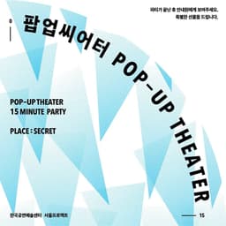 Poster and Invitation for Pop-Up Theater cover image