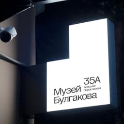 Visual identity and wayfinding for Bulgakov Museum cover image
