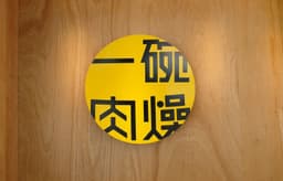 Brand Identity for Taiwan Bowl Casual Dining - thumbnail 2