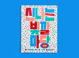Exhibition Identity for Diving Into the Color - thumbnail 5