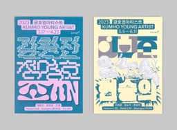 Visual Identity for the 2023 Kumho Young Artist Program - thumbnail 2
