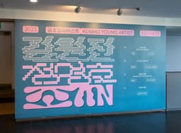 Visual Identity for the 2023 Kumho Young Artist Program - thumbnail 6