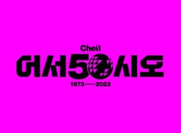 Anniversary Campaign for Cheil Worldwide - thumbnail 3