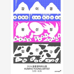 Visual Identity for Kumho Young Artist 2024 - thumbnail 8