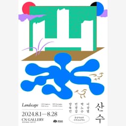 Visual Identity for Chungnam Art Museum’s Landscape Exhibition - thumbnail 2