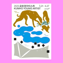 Visual Identity for the 2025 Kumho Young Artist Open Call - thumbnail 2