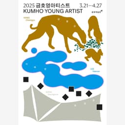 Visual Identity for the 2025 Kumho Young Artist Open Call - thumbnail 3