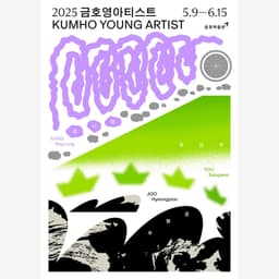 Visual Identity for the 2025 Kumho Young Artist Open Call - thumbnail 6