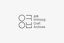 Visual Identity for Seoul Museum of Craft Art Archives - thumbnail 3