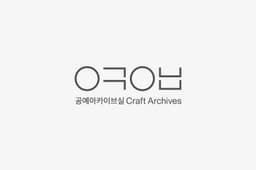Visual Identity for Seoul Museum of Craft Art Archives - thumbnail 4
