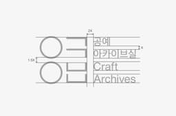 Visual Identity for Seoul Museum of Craft Art Archives - thumbnail 6