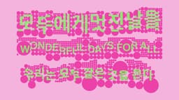 Graphic Identity for Wonderful Days for All Exhibition - thumbnail 5