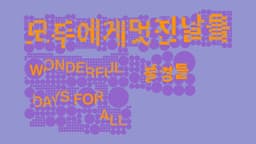 Graphic Identity for Wonderful Days for All Exhibition - thumbnail 6
