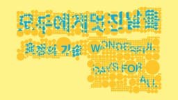 Graphic Identity for Wonderful Days for All Exhibition - thumbnail 7
