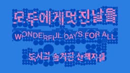 Graphic Identity for Wonderful Days for All Exhibition - thumbnail 8