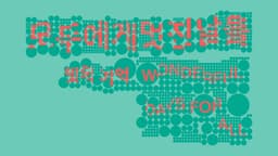 Graphic Identity for Wonderful Days for All Exhibition - thumbnail 9