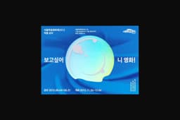 Campaign Materials for Seoul Independent Film Festival Contest - thumbnail 3