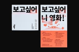 Campaign Materials for Seoul Independent Film Festival Contest - thumbnail 8