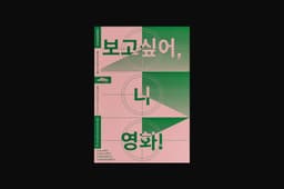 Campaign Materials for Seoul Independent Film Festival Contest - thumbnail 9